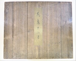 榊原紫峰『花鳥十二月』（彩色木版画全12枚揃）昭和17年頃 花鳥画 日本画