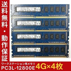 【4GB×4枚組】低電圧版 SKhynix PC3L-12800E 1R×8 ECC Unbuffered 中古メモリ ワークステーション用 動作保証 送料無料【ME-SK-002】