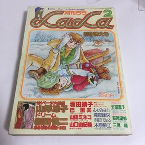 ★ 月刊 ララ LaLa 1978年 昭和53年 2月号 山岸涼子 坂田靖子 山田ミネコ 山口由紀美 魔夜峰央 他 ♪05 G2