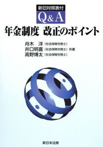 Q&A年金制度 改正のポイント/舟木洋(著者)