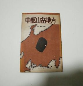 日本旅行協会（ツーリスト・ビューロー）★ツーリスト案内業書　第10号　中部山岳地方★　昭和15年9月改定4版