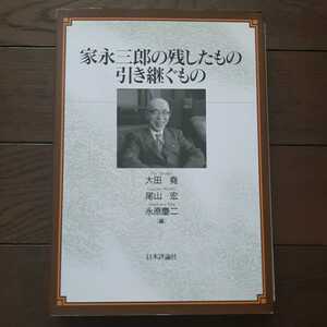 家永三郎の残したもの引き継ぐもの 大田堯 尾山宏 永原慶二　日本評論社