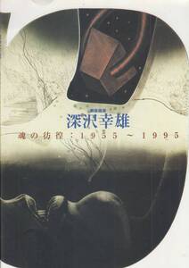 美術展　　銅版画家　　深沢幸雄　　　魂の彷徨　　1955～1995　　佐倉市立美術館　　1995 