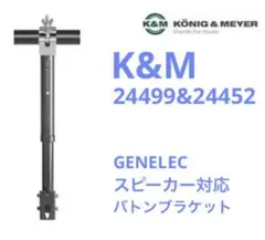 【スピーカー天吊用】K&M 24499&24452バトンブラケット2本セット！