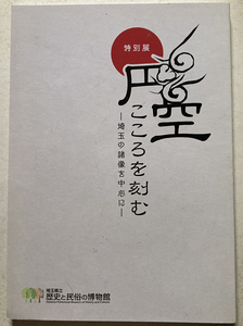 円空　こころを刻む　埼玉の諸像を中心に