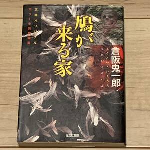 初版 倉阪鬼一郎 鳩が来る家 ホラー小説短編集 光文社文庫 ホラー