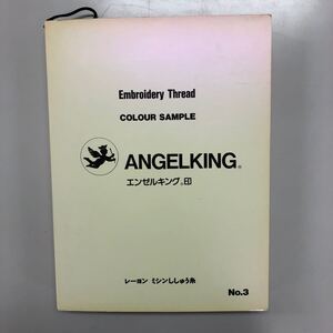 エンゼルキング　ANGELKING 　刺糸　見本帳　レーヨン