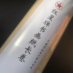 専用ページ　红星牌书画纸长卷　紅星牌書画紙長卷　半生熟　35cm*100m