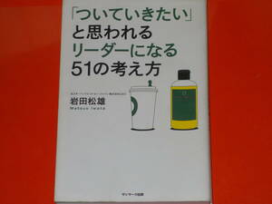 「ついていきたい」と思われるリーダーになる51の考え方★元スターバックス コーヒー ジャパン 株式会社CEO 岩田 松雄★サンマーク出版★