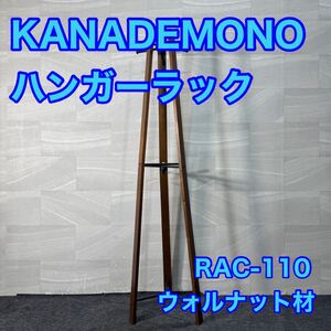 KANADEMONO ハンガーラック RAC-110 ウォルナット材 木製 スリム おしゃれ 家具 d3251 