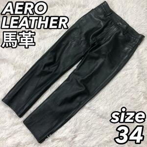 aero leather エアロレザー パンツ バイカー ライダース オールレザー 本革 皮 馬革 FQHH ホースハイド ブラック 黒色 サイズ34