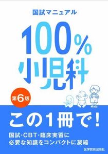 [A01164197]小児科(国試マニュアル100%) KM100%編集委員会