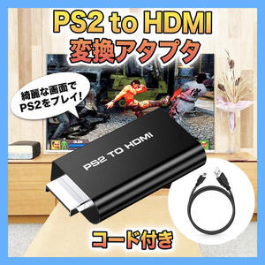 PS2 本体 to HDMI 接続コネクタ プレステ2 アダプター 映像 出力