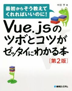 Vue.jsのツボとコツがゼッタイにわかる本 第2版/中田亨(著者)