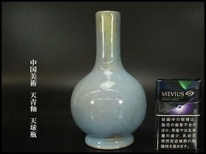 【銀閣】中国美術 天青釉 天球瓶 高17.5cm 旧家蔵出 送料無料(ZE215)