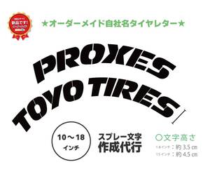 PROXIES TOYO TYRE トーヨータイヤ　タイヤレター　抜き文字　文字・タイヤインチごとにサイズ変更してお届け　