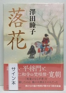 澤田瞳子「落花」☆直筆サイン入り☆第161回直木賞候補作☆新品未開封品☆