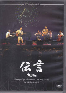 DVD キッサコ - Special acoustic live 2015 伝言 in 大阪市中央公会堂 - IRDV-003 薬師寺寛邦 山元サトシ