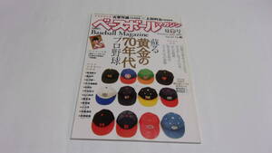 ★ベースボールマガジン　2005年夏季号　蘇る黄金の70年代プロ野球★ベースボールマガジン社★