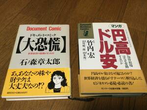 まんが　「円高・ドル安」「大恐慌」竹内宏　サンマーク出版　石ノ森章太郎　徳間書店