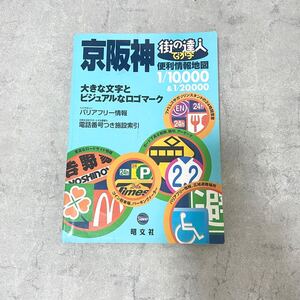 【EW240460】 ２００８年 京阪神 街の達人 昭文社 道路地図 でっか字 ハンディマップル 