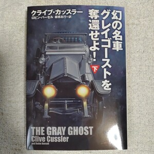 幻の名車グレイゴーストを奪還せよ! (下) (海外文庫) クライブ・カッスラー ロビン・バーセル 棚橋 志行 9784594086657