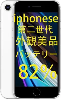 Apple iPhone SE（第2世代） 64GB ホワイト SIMフリー82