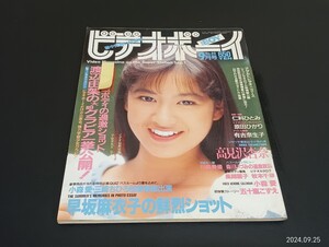 C48 ビデオボーイ 1991年9月1日発行 No.89 渡辺由架 早坂麻衣子 高見沢杏奈 小森愛 三崎ひちろ 仁科ひとみ 原田ひかり 有吉奈生子 川島美優