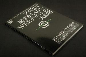 絶版■プロとして恥ずかしくないWEBデザインの大原則-正しいWEBデザインのルールを知っていますか?■サイト制作構築/エムディエヌムック