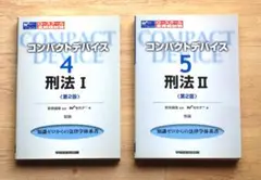 コンパクトデバイス　刑法総論　刑法各論