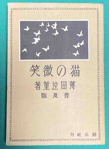 猫の微笑 普及版◆薄田泣菫、創元社、昭和5年/j229