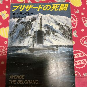 即決 『初版』ブリザードの死闘　ボブ・ラングレー　新潮文庫