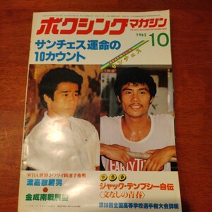 送料込み　ボクシングマガジン　1982年　10月号　サンチェス運命の10カウント