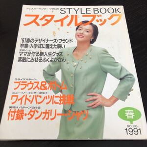 モ68 スタイルブック 1991年 No.108 ファッション 服 手作り ハンドメイド 裁縫 縫い物 女性 レトロ 昭和 製図 型紙 子供服 小物 大人 洋裁