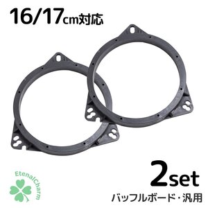 インナーバッフル 汎用 16cm 17cm 2個 バッフルボード カースピーカー 制振 スピーカー カーオーディオ ドアスピーカー クリックポスト