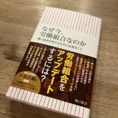 なぜ今、労働組合なのか