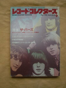 レコード・コレクターズ　１９９０年９月号　《送料無料》