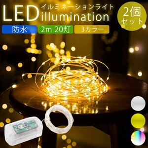 送料無料 イルミネーションライト 2個セット LED 防水 2m 20灯 柔軟 自由自在 装飾 電飾 クリスマス パーティー ライト 【カラフル】