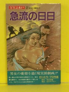 急流の日日 どどぶ木戸シリーズ2　さいとうプロ　祥伝社　昭和59年12月15日初版