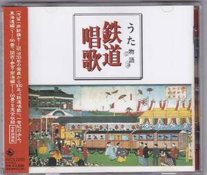 ★CD うた物語 鉄道唱歌 /東海道&関西・参宮・南海編、電車唱歌を収録した鉄道唱歌集/ダーク・ダックス他