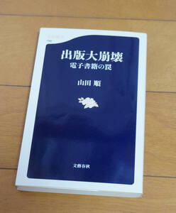 出版大崩壊　電子書籍の罠　山田順　文藝新書