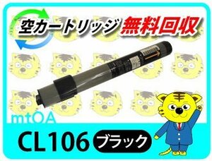 フジツウ用 リサイクルトナー CL106 ブラック 【4本セット】
