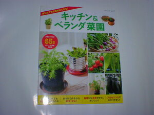 キッチン＆ベランダ菜園 はじめてでも簡単にできる　ブティック・ムック　即決　