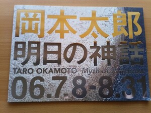 即決 岡本太郎 明日の神話 保存版 TARO OKAMOTO Myth of Tomorrow パンフレット