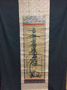 掛軸 日蓮宗 名号 小西妙高山学室五十八世(正法寺) 日洪上人 享保15年 墨筆 仏教 法華経 古箱 真作 (江戸時代中期