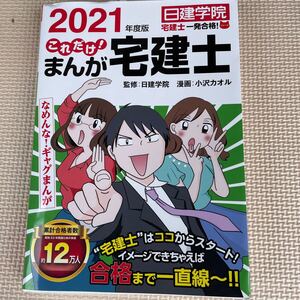 日建学院　2021年度版　これだけ！まんが宅建士