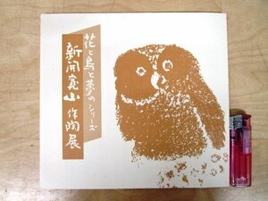 ◇F510 図録「花と鳥と夢のシリーズ 新開寛山 作陶展」価格表付 平成9年 大丸神戸 井尾真美堂 陶磁器/陶芸/茶道具/茶陶/展覧会カタログ