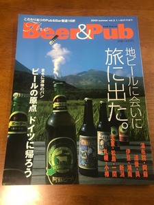 j/ザ・ビア・アンド・パブ The Beer＆Pub Vol.2 2005 summer 地ビールに会いに旅に出た 湯布院・阿蘇 道後・呉 伊豆・湘南 新潟 他