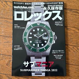 サブマニア 2022　watchfan.com 永久保存版ロレックス 2022 SUMMER　ROLEX