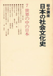 ◆◆◆総合講座 日本の社会文化史７ 世界の中の日本◆◆◆!!